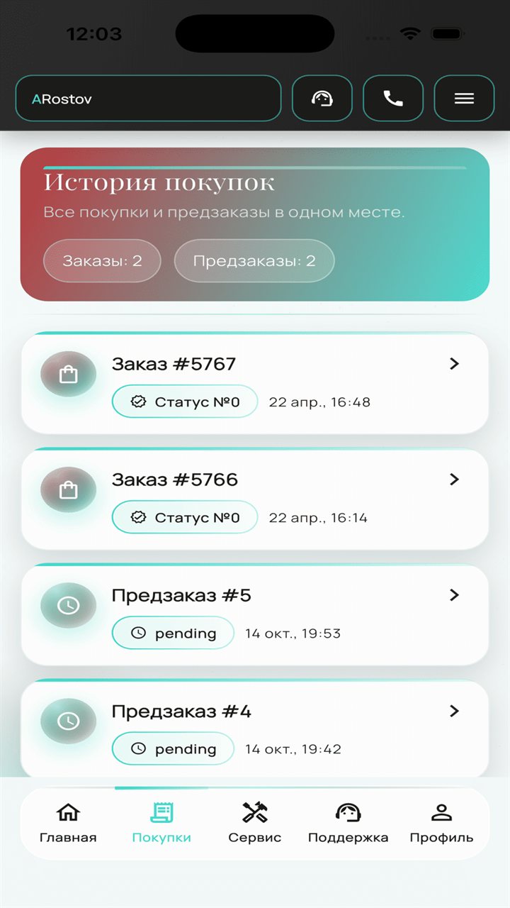История заказов в приложении ARostov