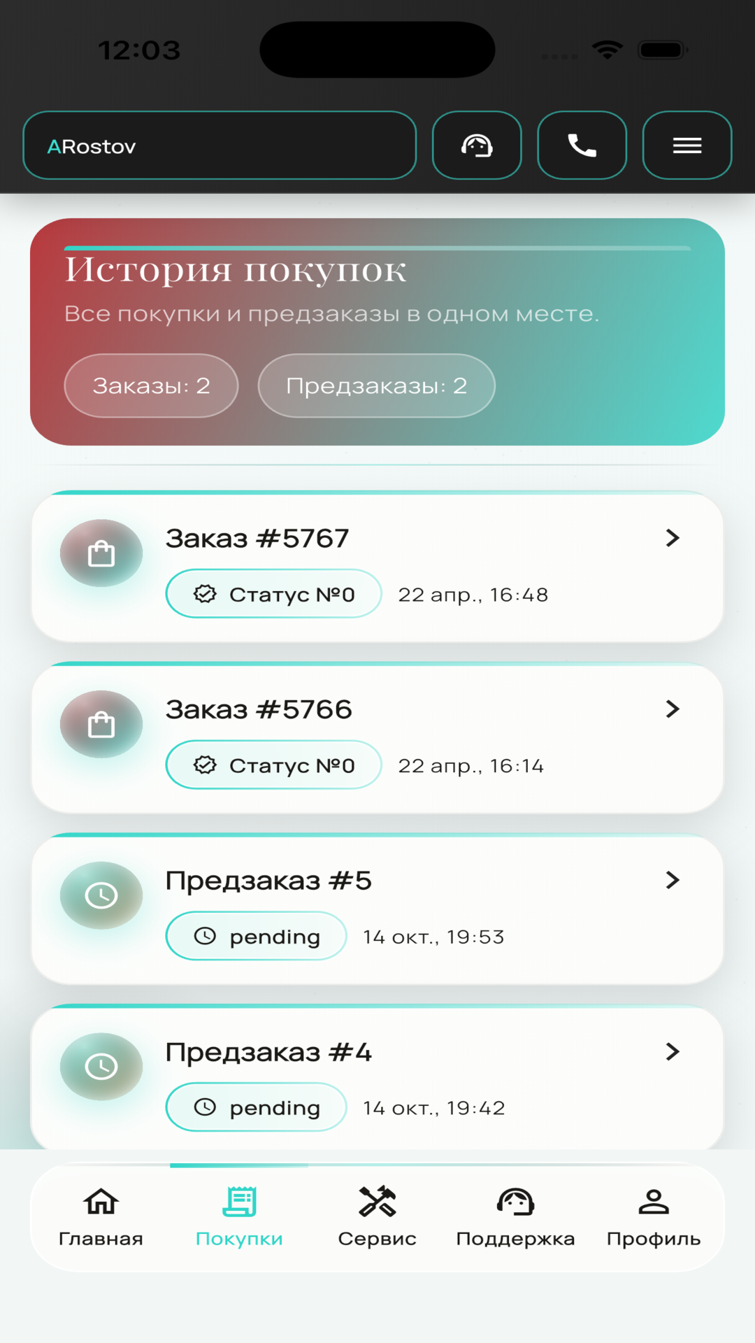 История заказов в приложении ARostov